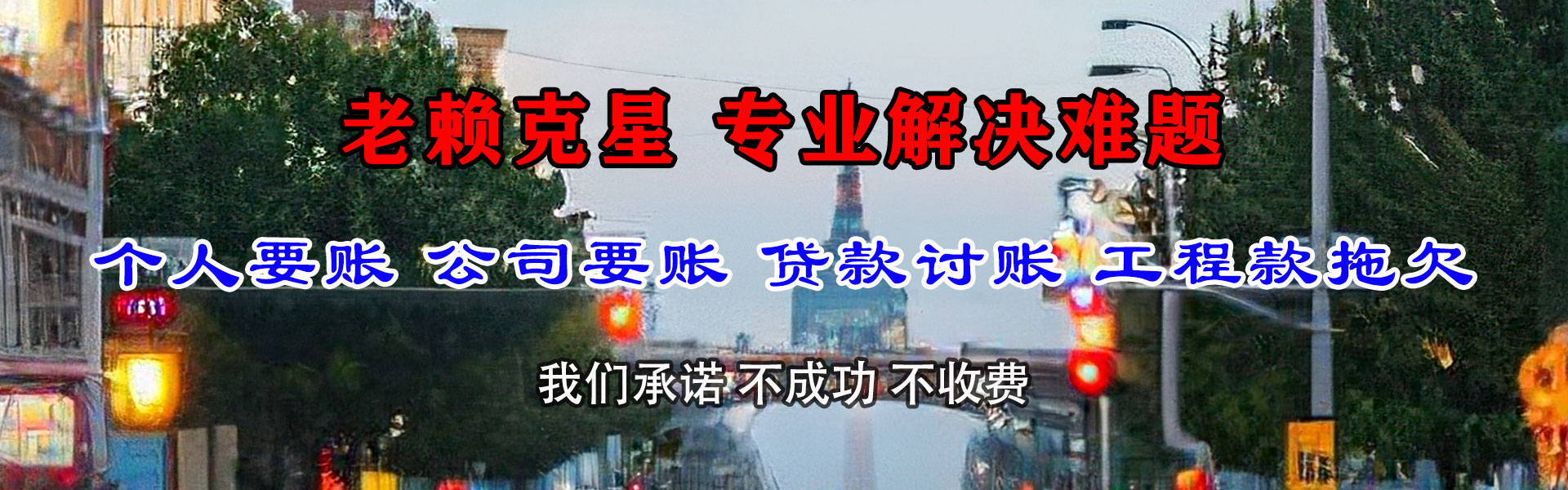 德兴讨债公司